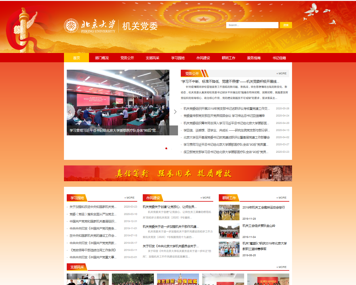 北京大学机关党委门户网站近期上线