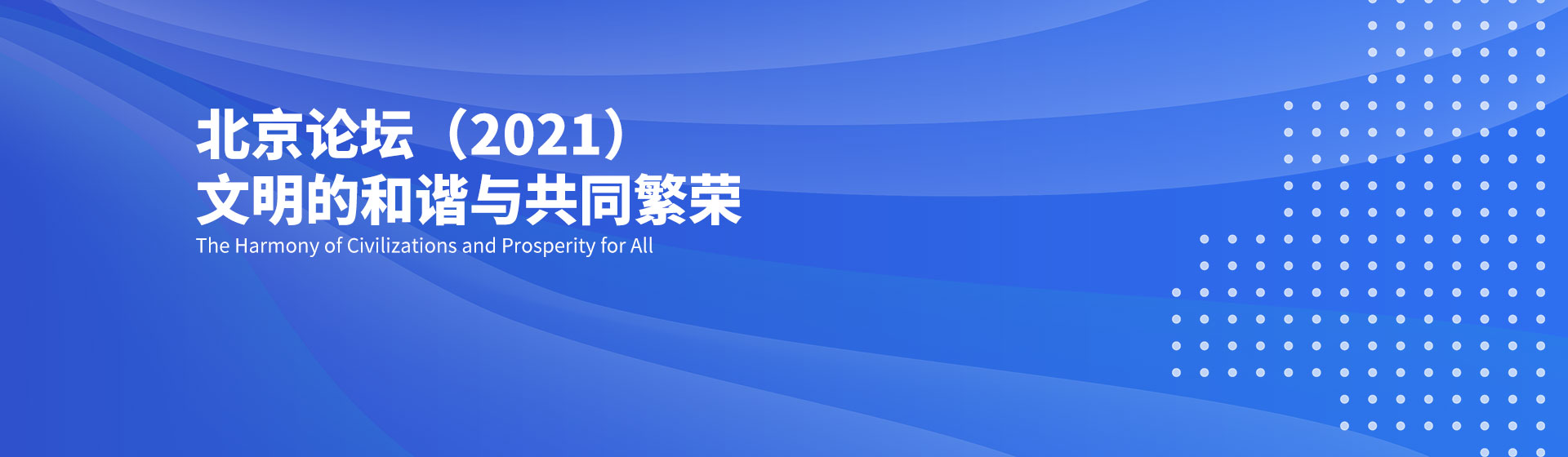迎接新挑战：同一个世界，共同的命运