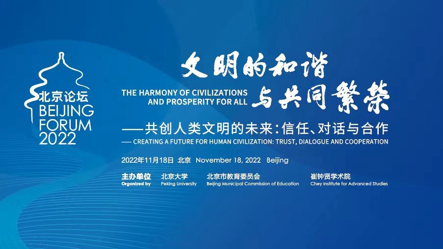 北京论坛2022
