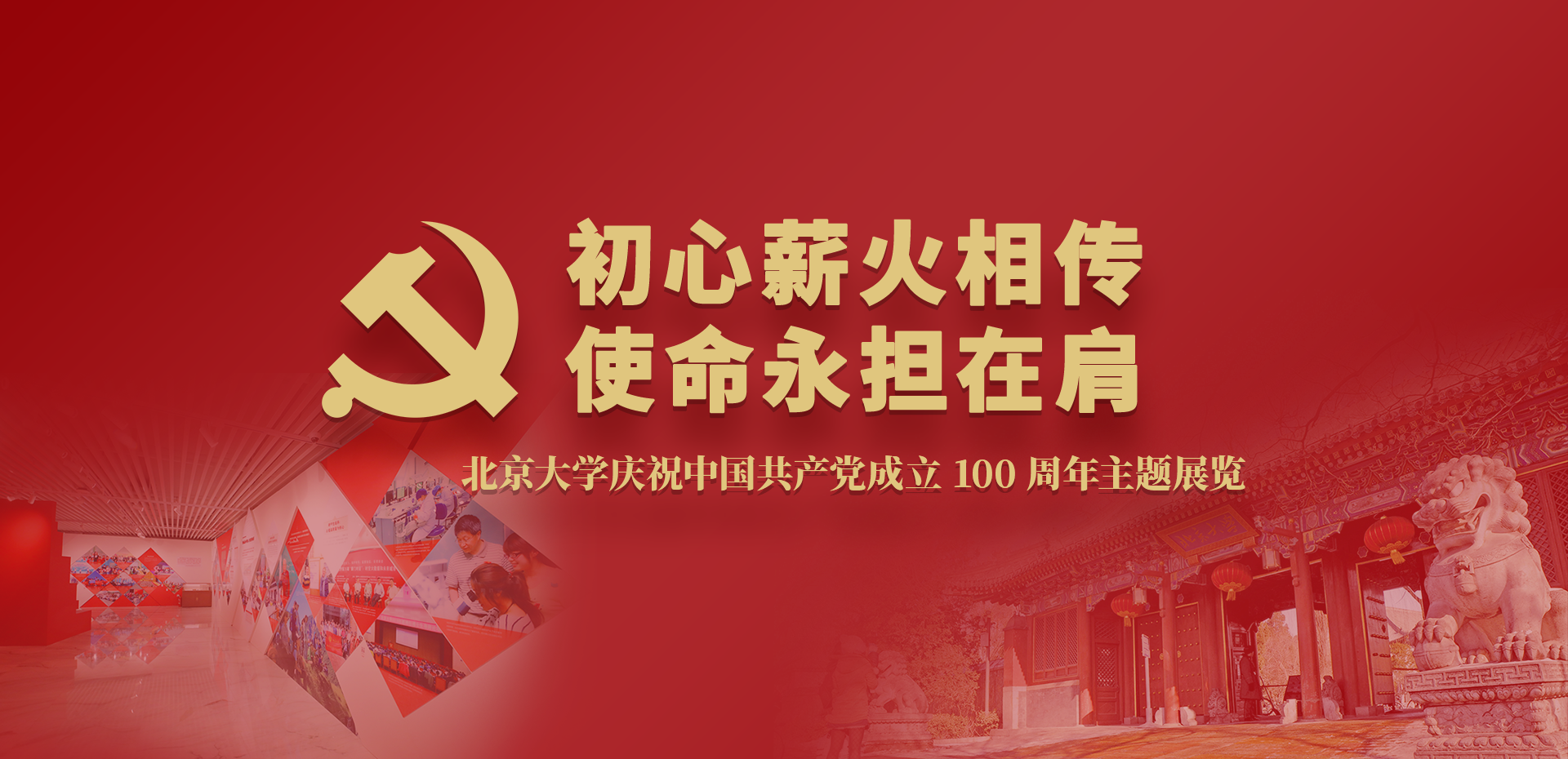 北京大学庆祝中国共产党成立100周年主题展览