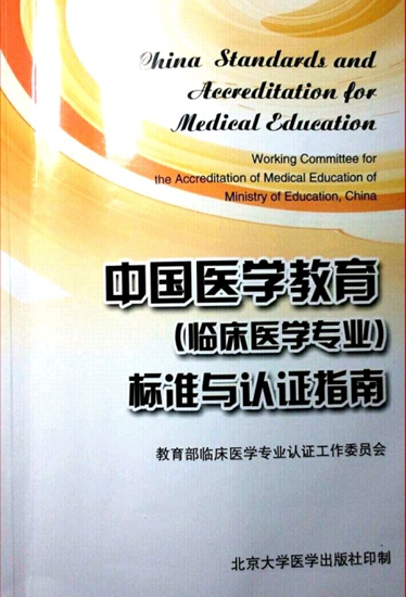 【国家教学成果奖巡礼】建立具有中国特色与国际实质等效的医学教育认证制度插图