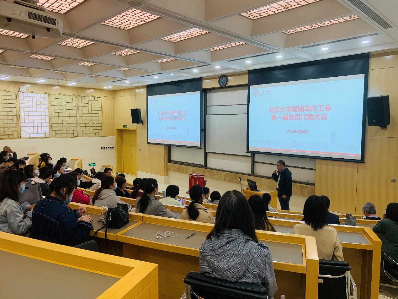 北京大学直属单位工会第一届会员代表大会举行