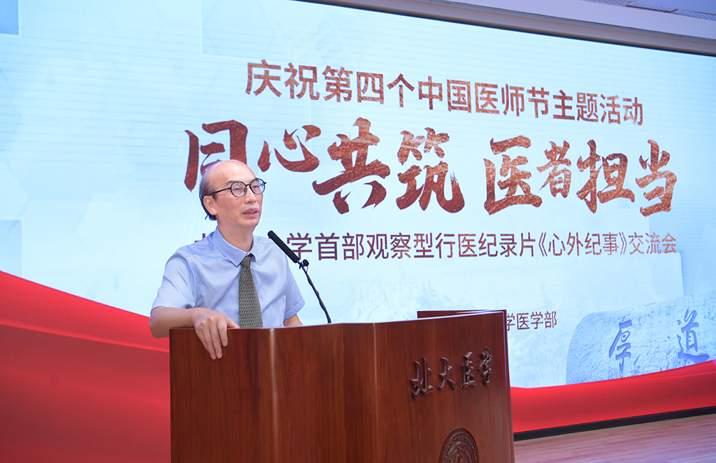 同心共筑 医者担当——北京大学举办庆祝第四个中国医师节主题活动暨首部观察型行医纪录片《心外纪事》交流会