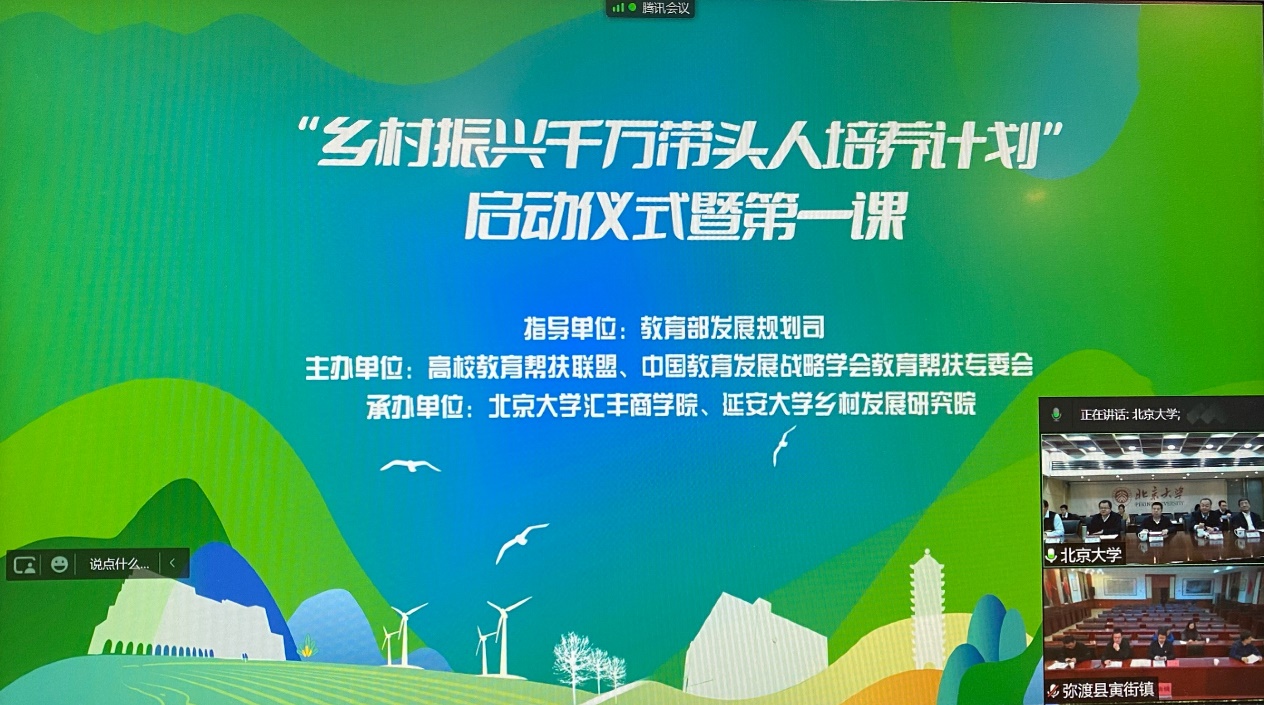 “乡村振兴千万带头人培养计划”启动仪式暨第一课在北京大学举行