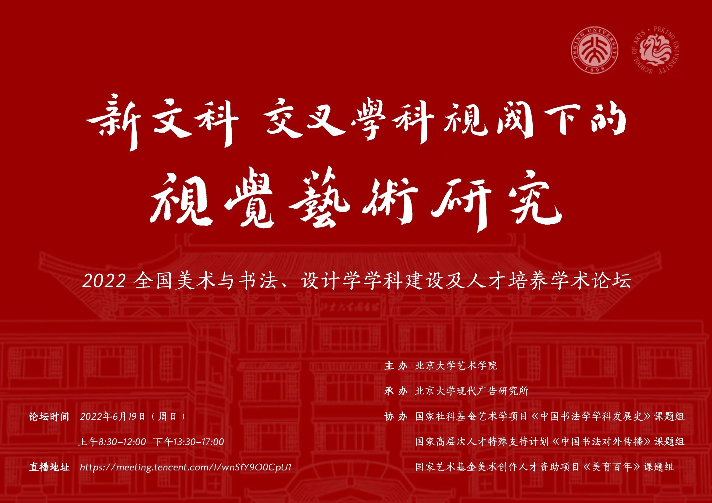 新文科、交叉学科视阈下的视觉艺术研究——2022全国美术与书法、设计学学科建设及人才培养学术论坛举行