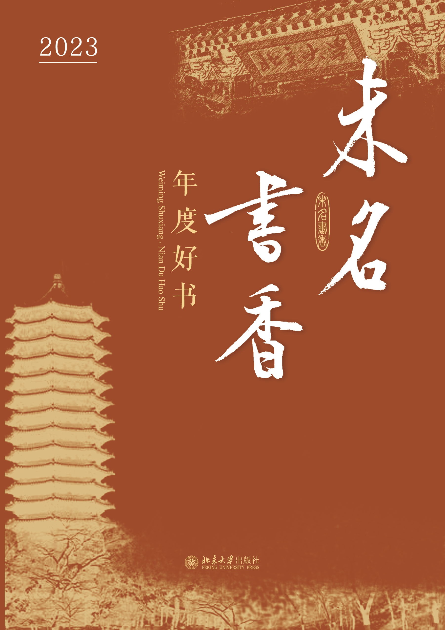 激安店舗 北大出版社年度好书评选结果公布,10本佳作入选 人文