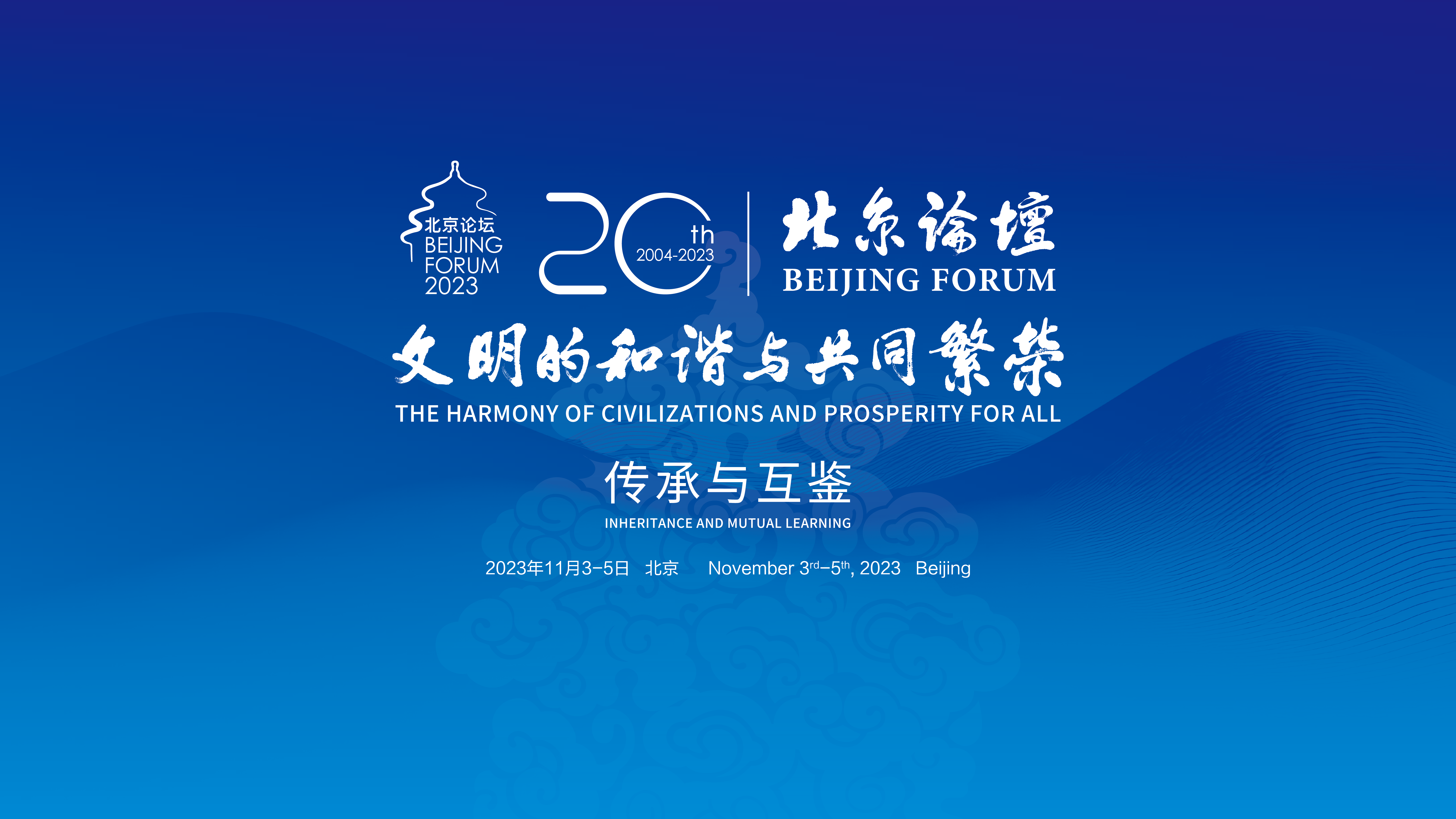 北京论坛2023