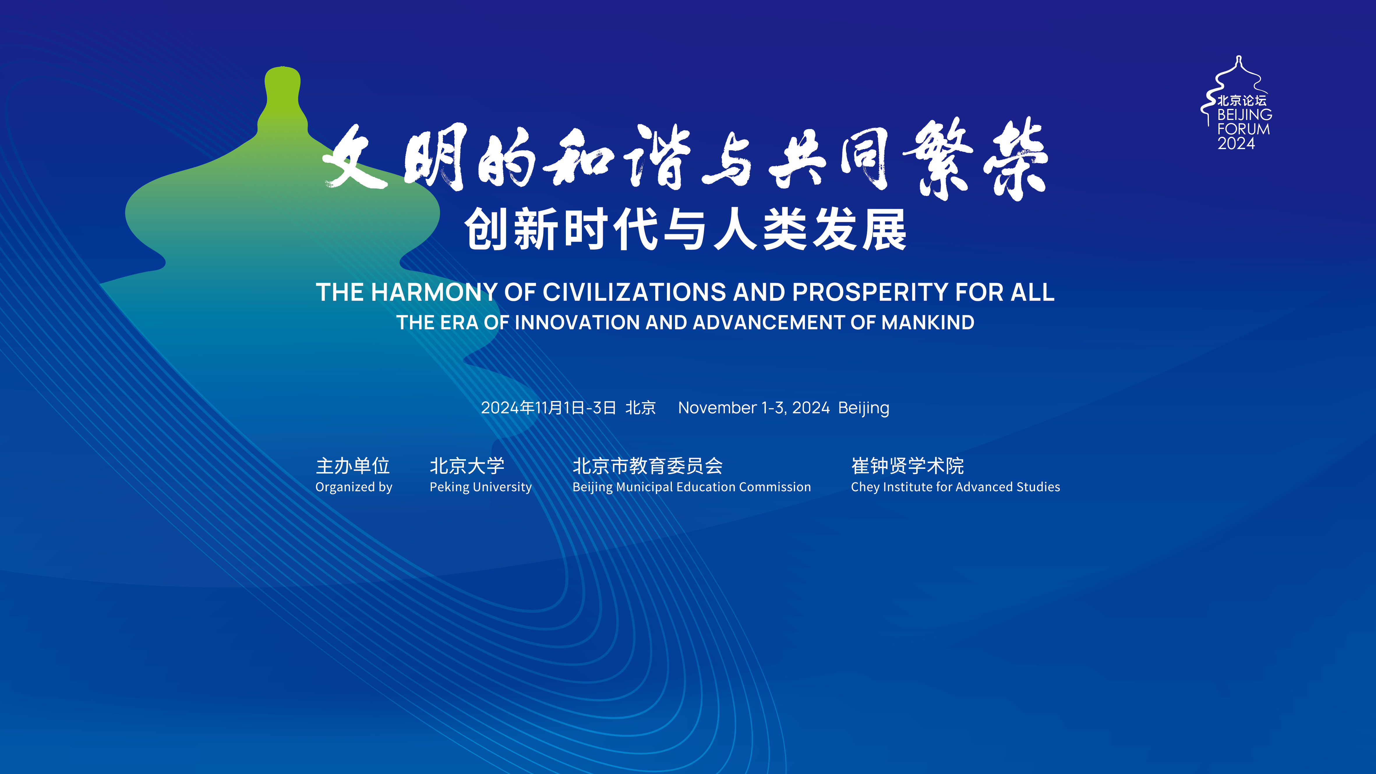 北京论坛2024