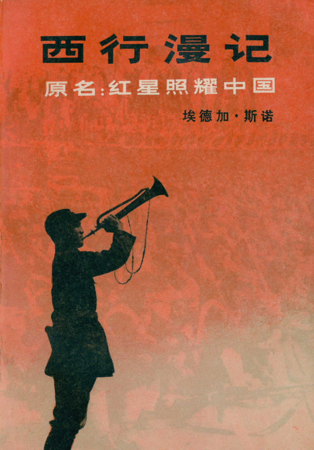 《西行漫记》