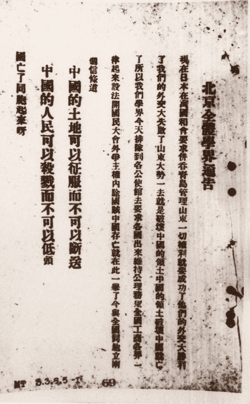 罗家伦起草的《北京全体学界通告》