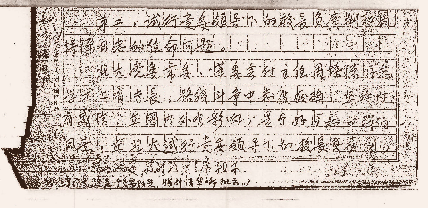 提出试行党委领导下的校长负责制