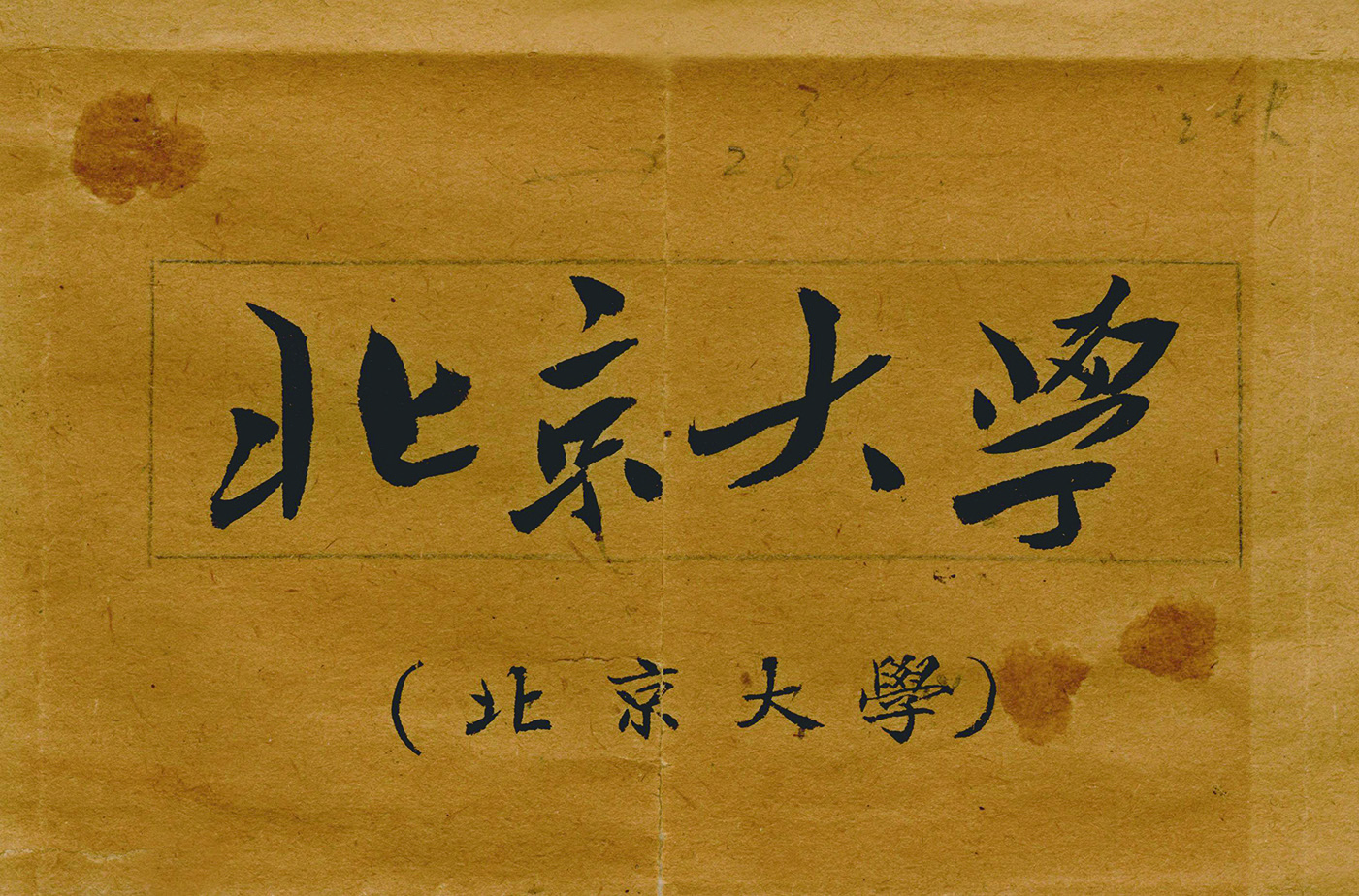 毛泽东给北京大学题写校名