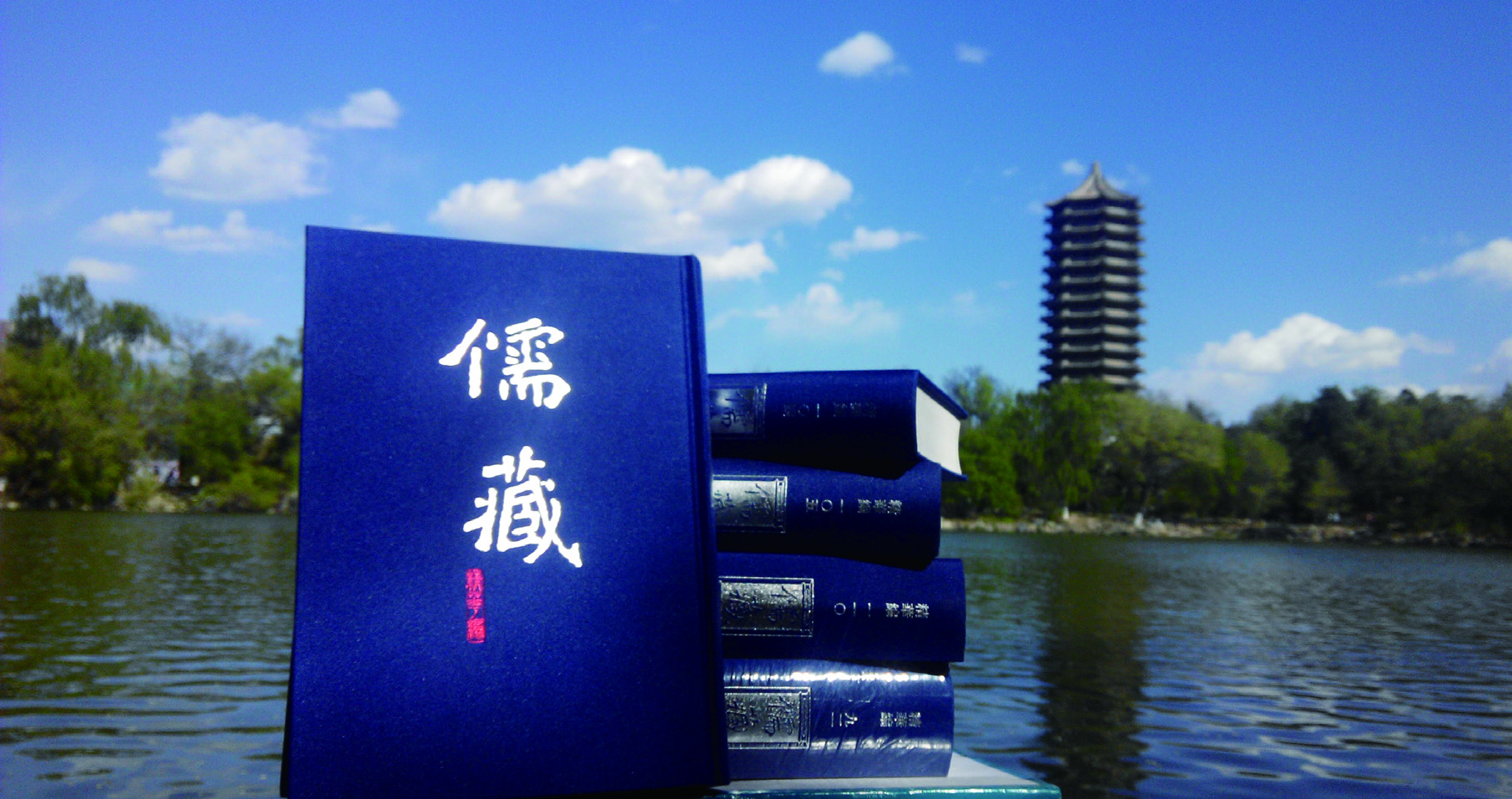 《儒藏》编纂与研究工程