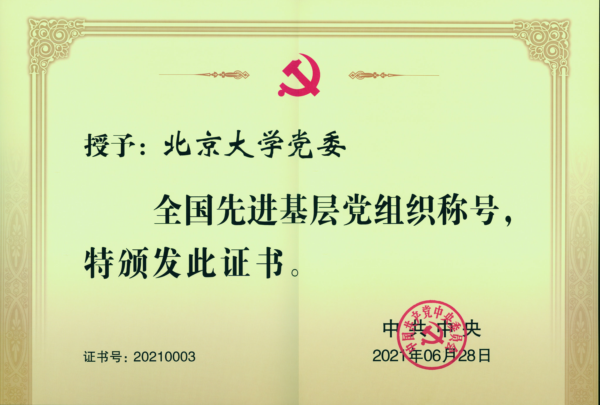 北京大学党委受到党中央的表彰，荣获“全国先进基层党组织”称号