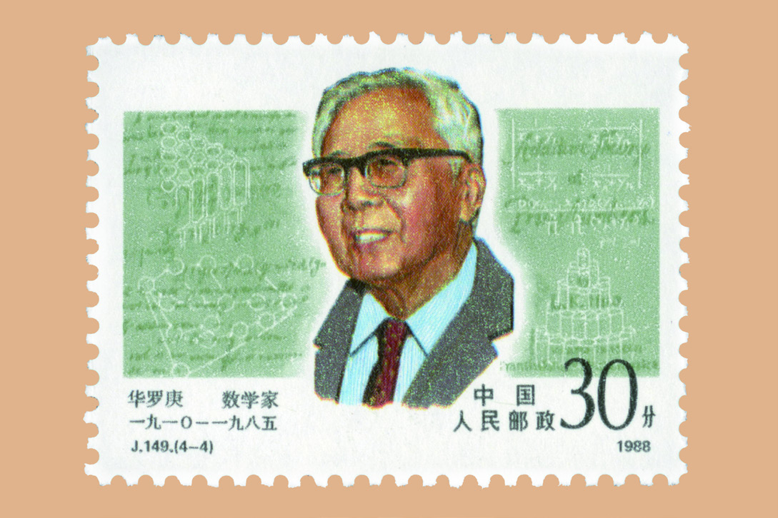 华罗庚