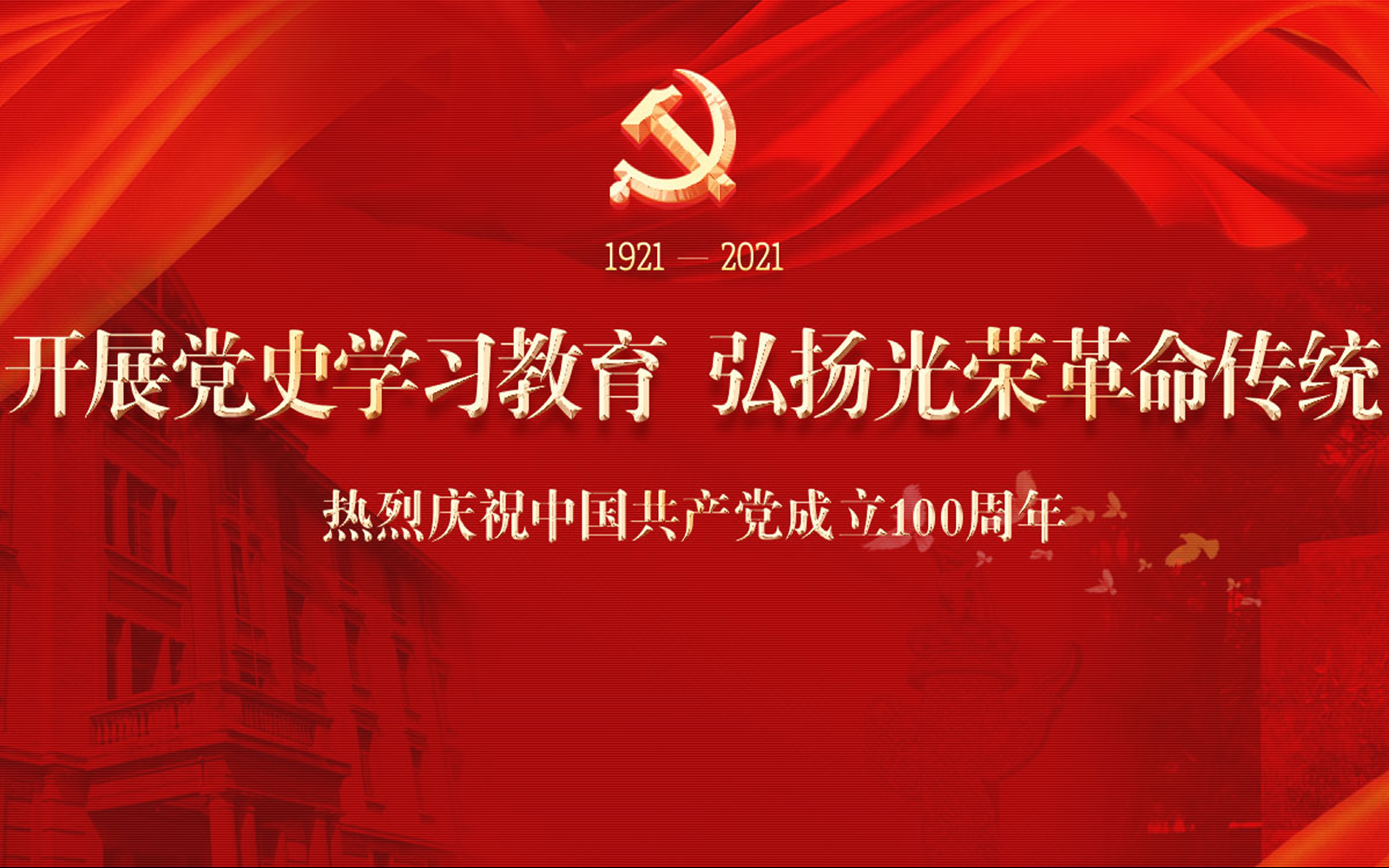 庆祝中国共产党成立100周年暨党史学习教育专题网站
