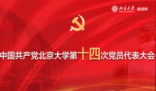 中国共产党北京大学第十四次党员代表大会专题网站