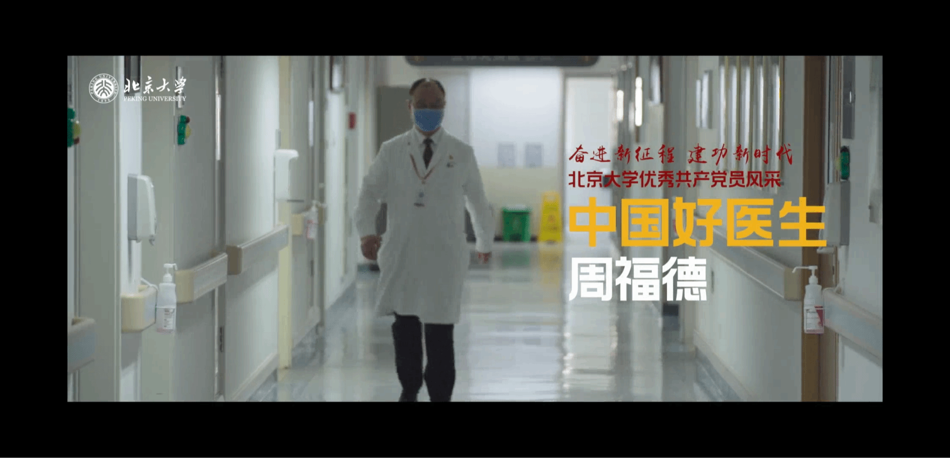 周福德:中国好医生