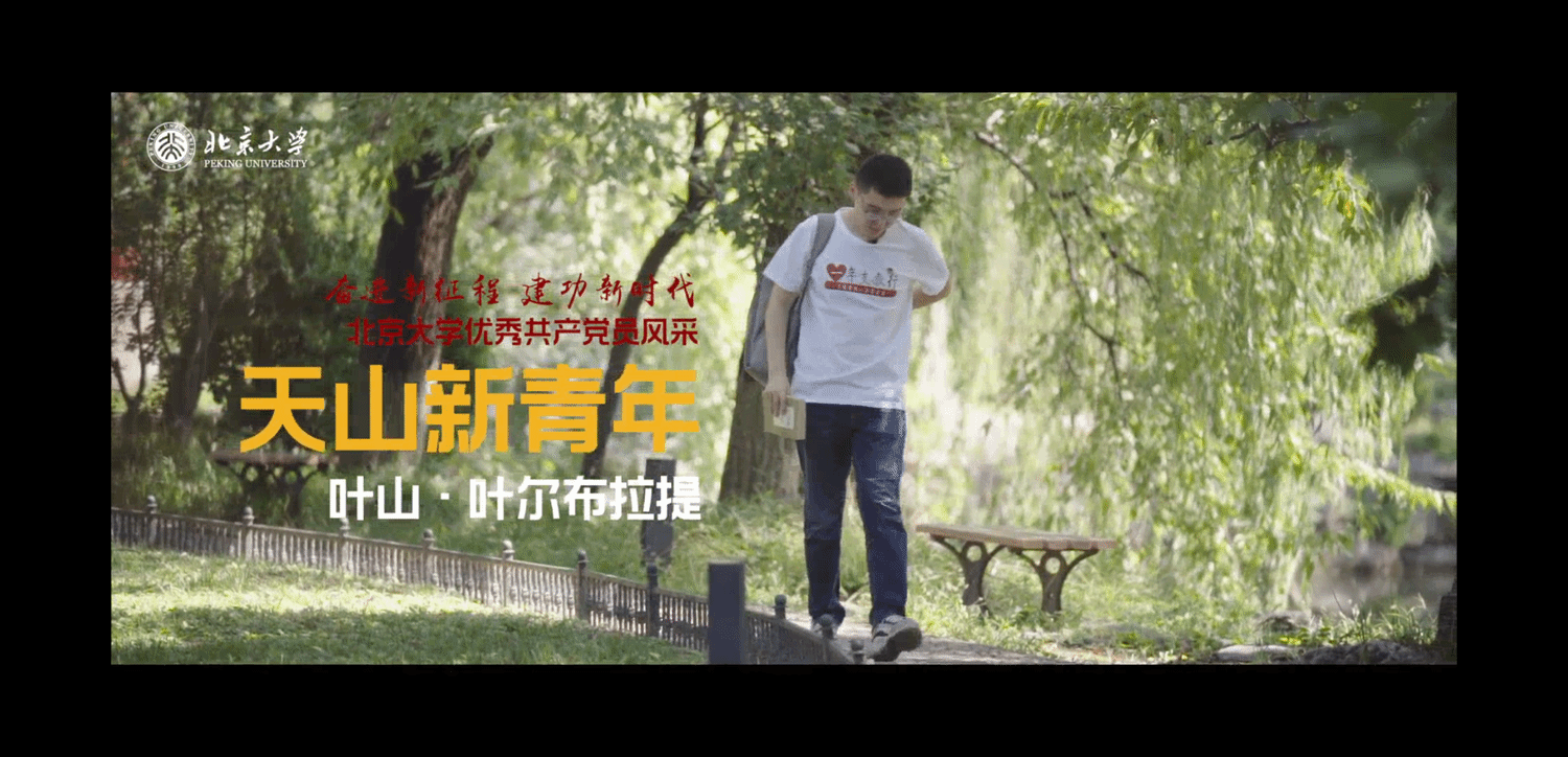 叶山:天山新青年
