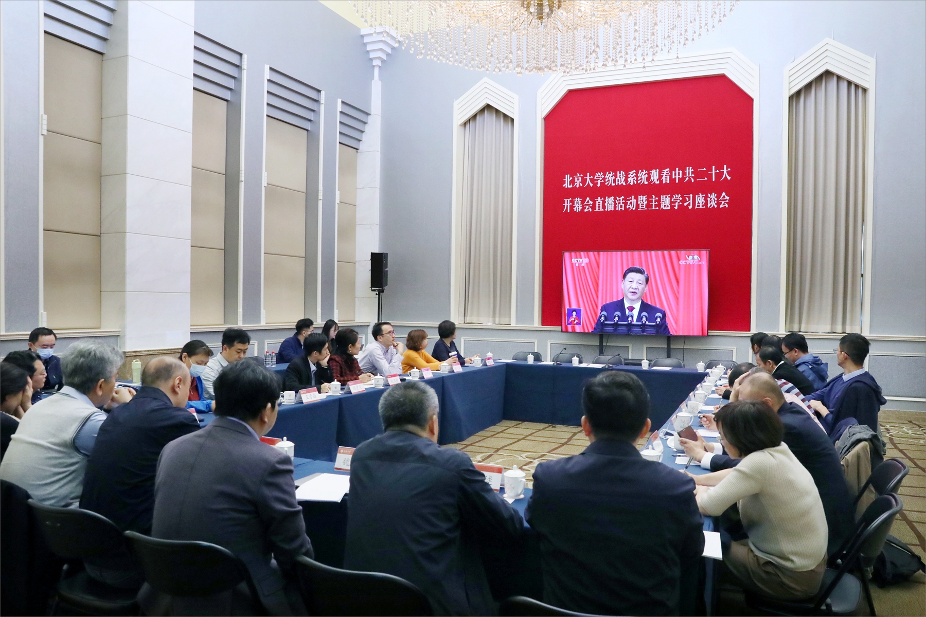 3bb7b4546b434aa18d23e709d4c482c4.jpg 北大统战系统观看二十大开幕会直播活动.jpg
