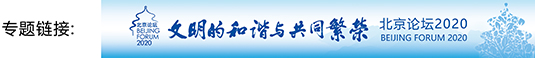 b52adedc71bb411490986f145adc4d0d.jpg 北京论坛2020banner.jpg