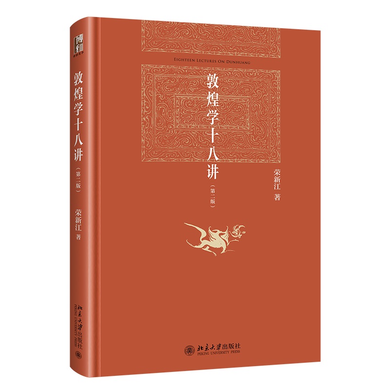 35322敦煌学十八讲 立体.jpg