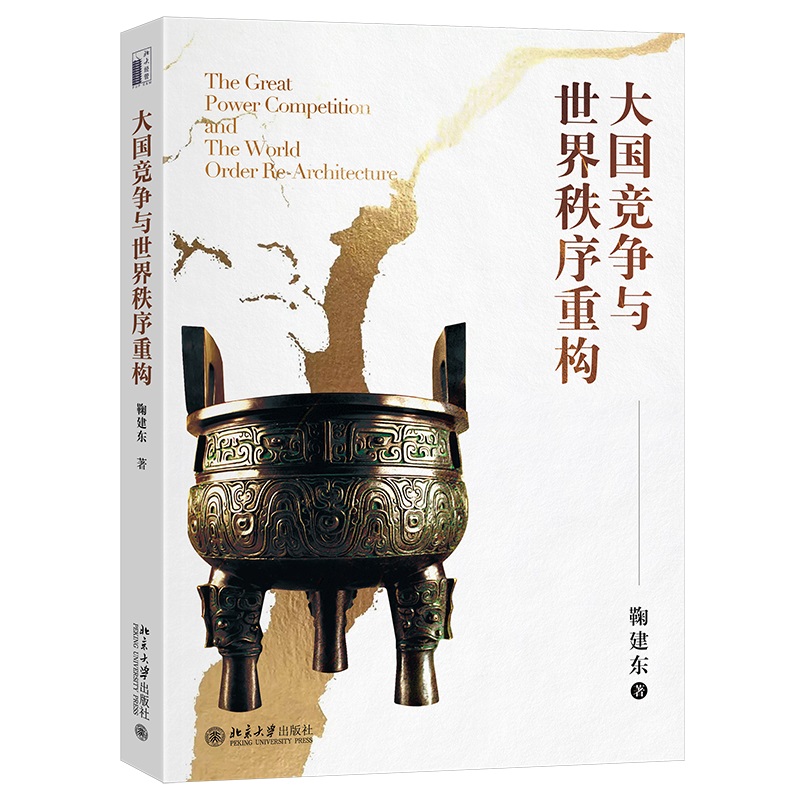 大国竞争与世界秩序重构 立体.jpg