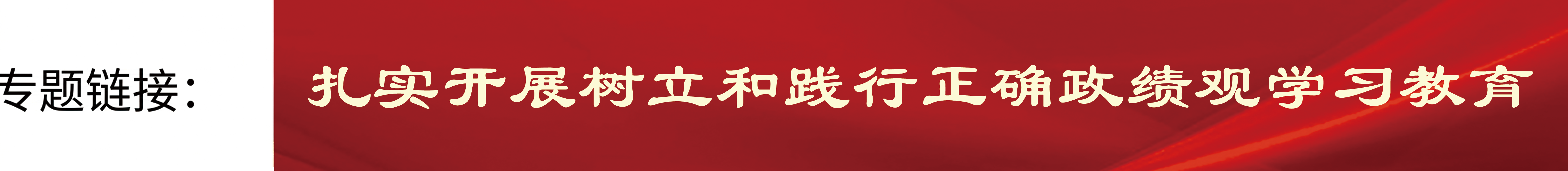ecb6e4b62f4b4c5c88ab53348fed5985.png 扎实开展树立和践行正确政绩观学习教育_20260303Banner.png