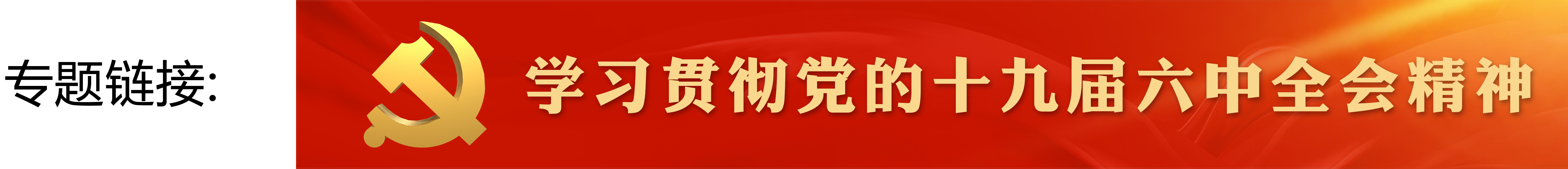 3d43dabcbf874a29947af9b710cc1499.jpg 学习贯彻党的十九届六中全会精神专题banner.jpg