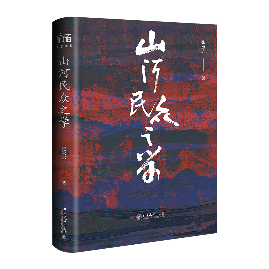 山河民众之学.jpg
