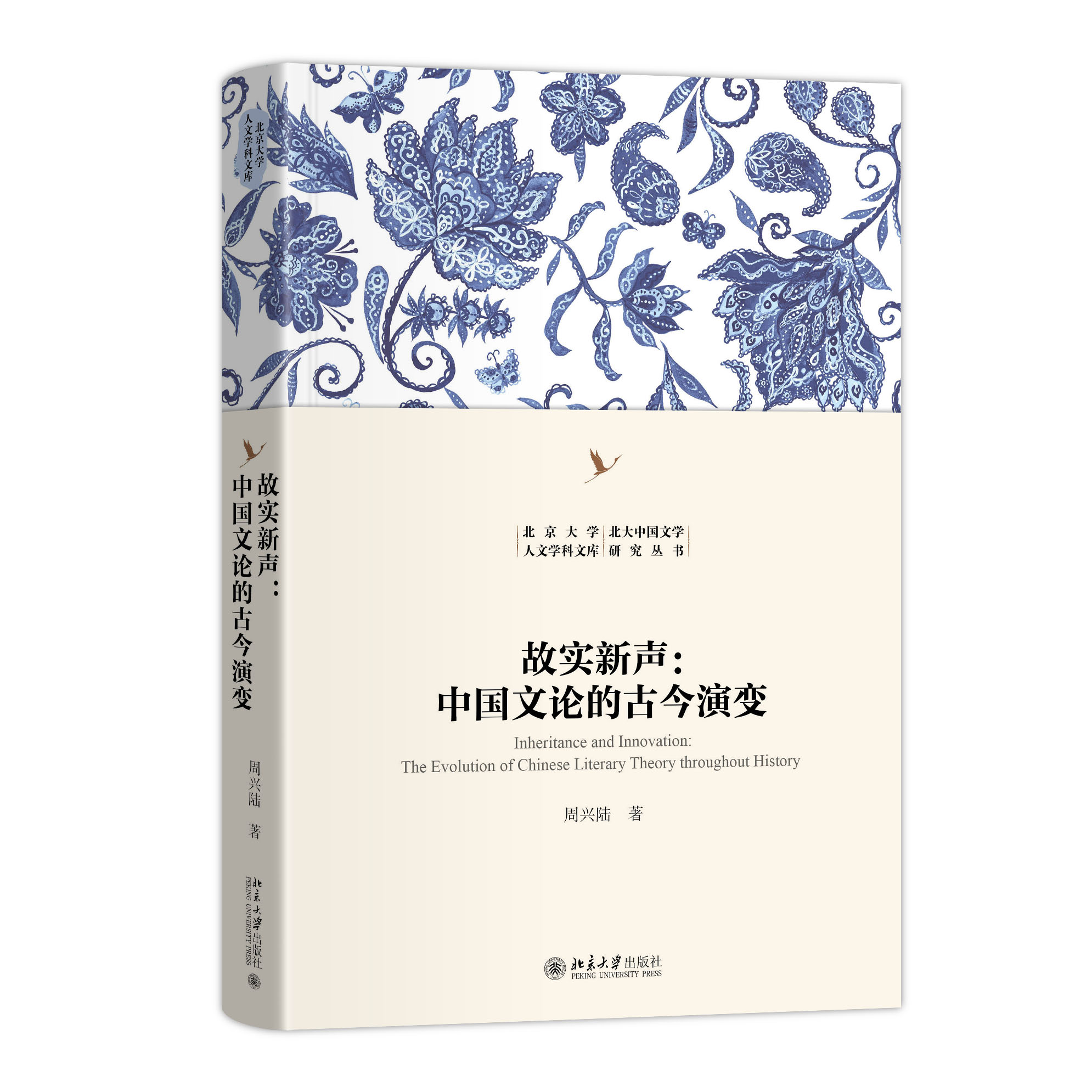 故实新声:中国文论的古今演变.jpg