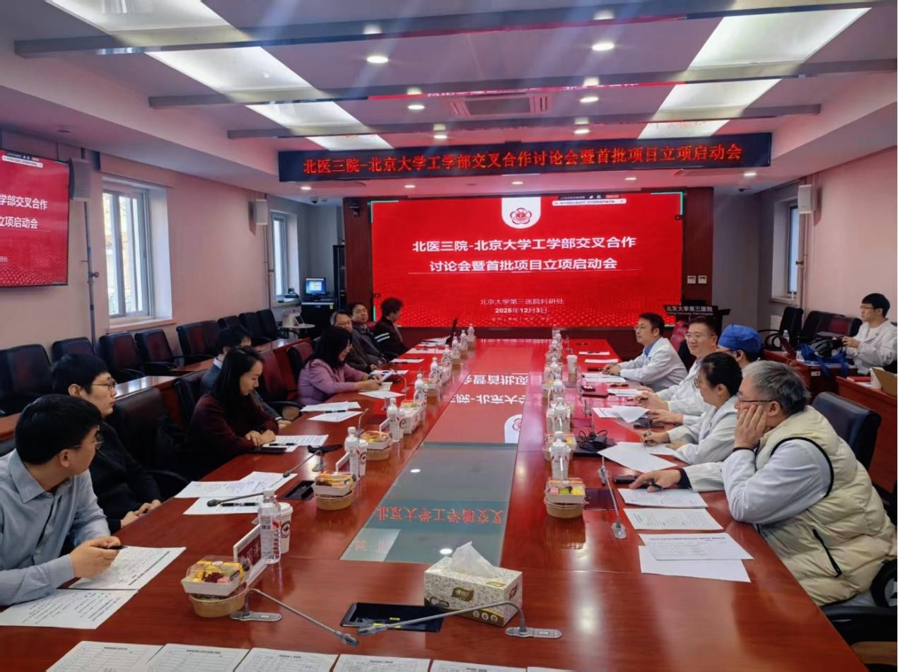 20251203工学部-北医三院交叉合作讨论会.jpg